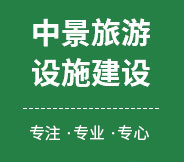 河南中景旅游设施建设有限公司